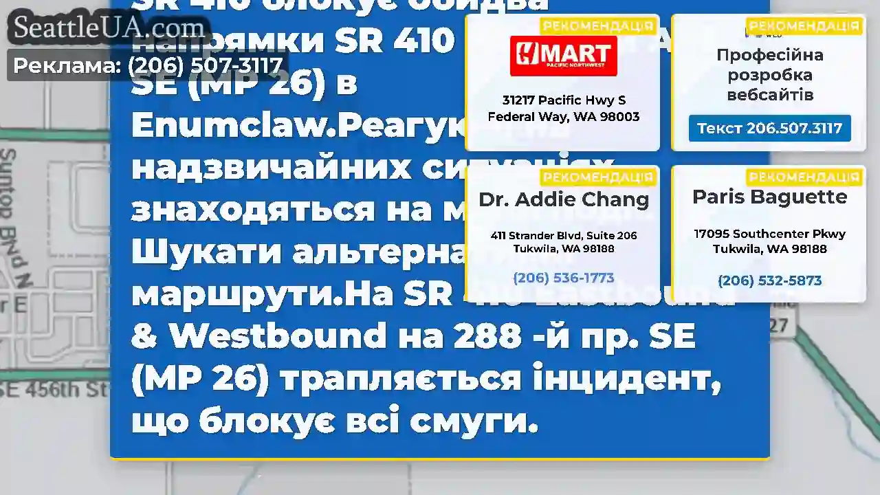 ОНОВЛЕННЯ: Інцидент на SR 410 блокує обидва