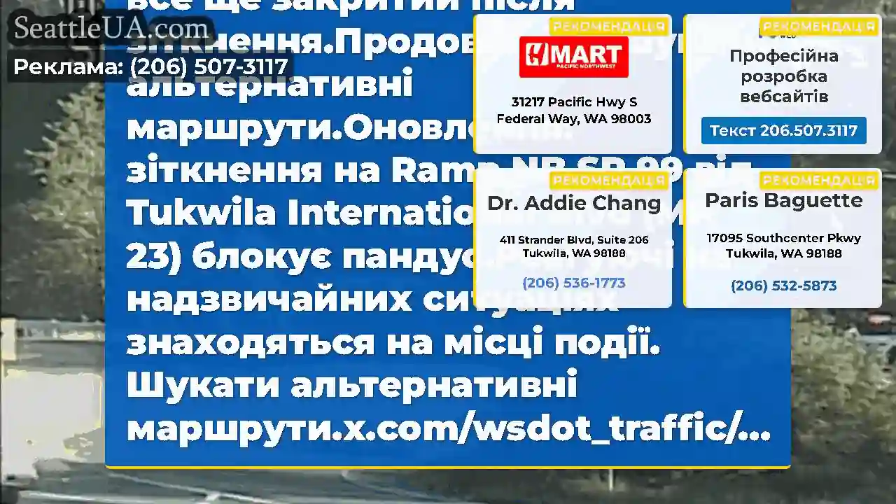 ОНОВЛЕННЯ 2: NB SR 99 на рампах з міжнародного