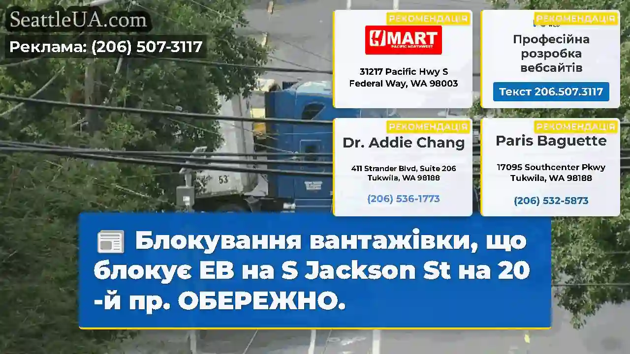 Блокування вантажівки, що блокує EB на S Jackson