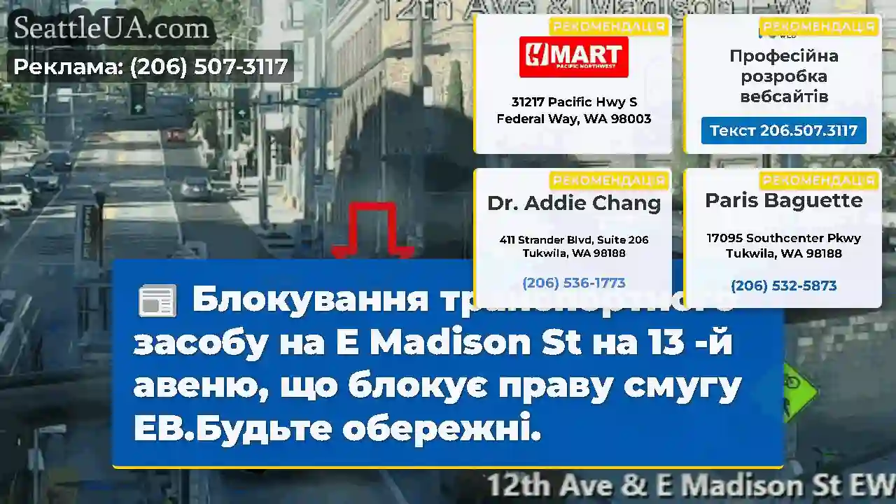Блокування транспортного засобу на E Madison St