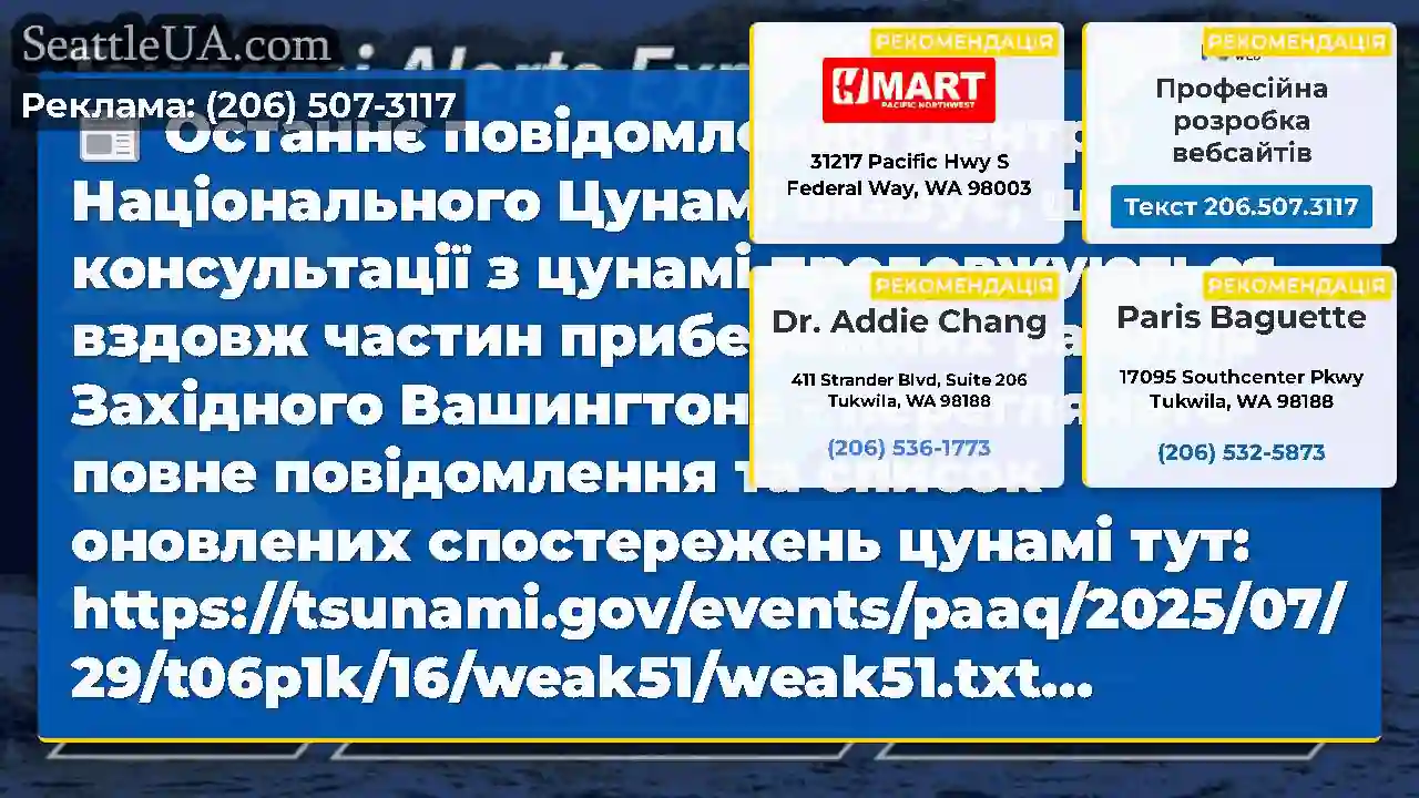Останнє повідомлення Центру Національного Цунамі