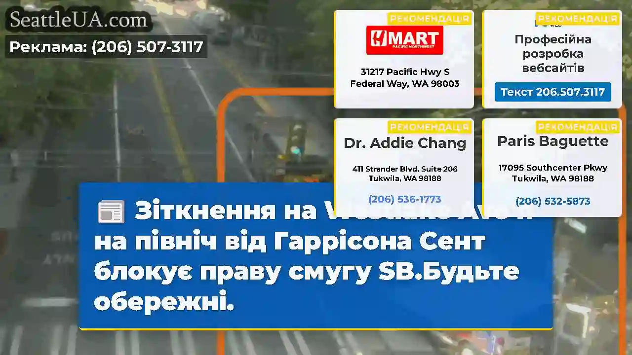 Зіткнення на Westlake Ave n на північ від