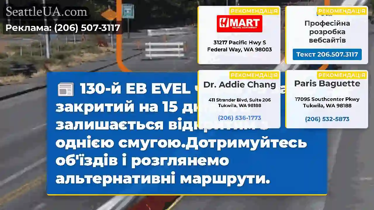 130-й EB EVEL через I-5 зараз закритий на 15