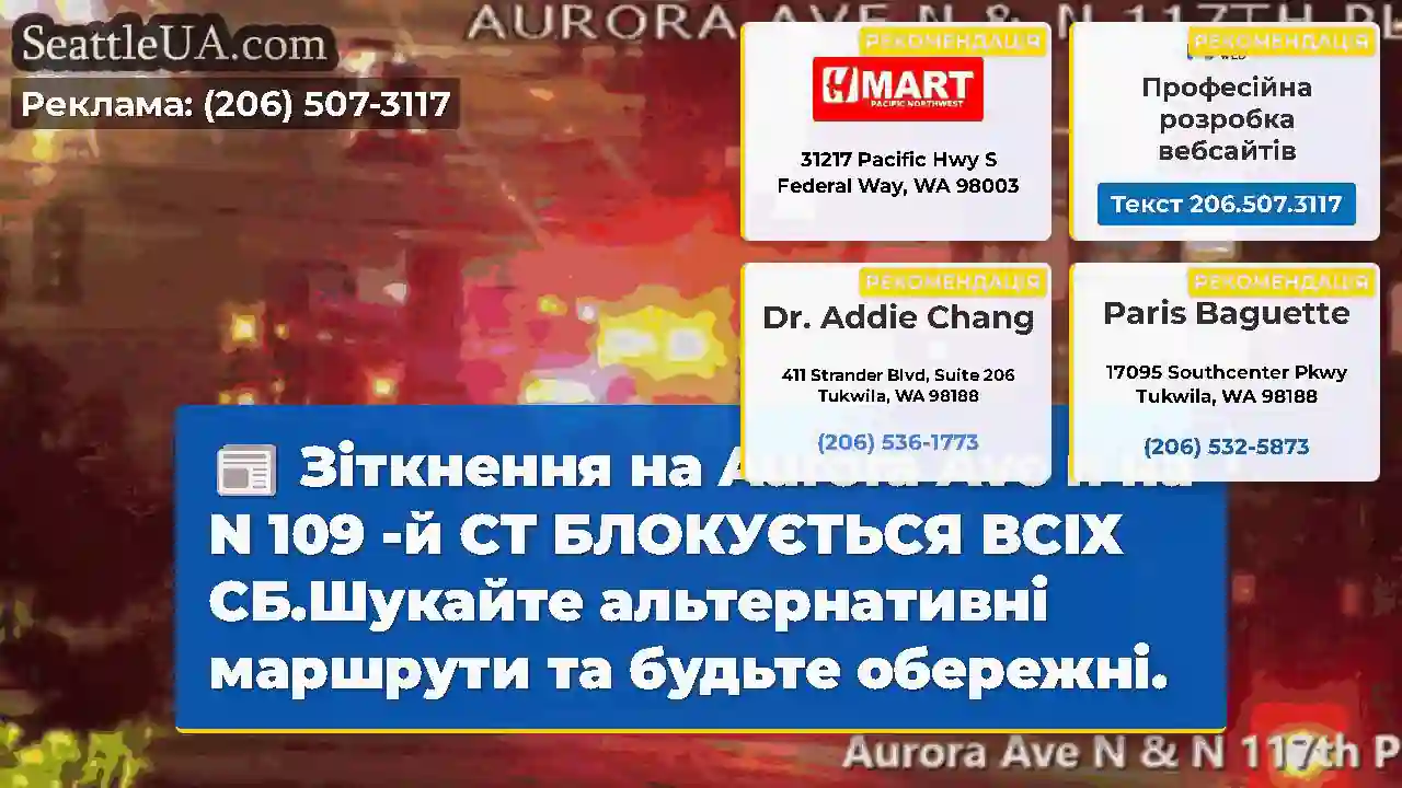 Зіткнення на Aurora Ave n на N 109 -й СТ