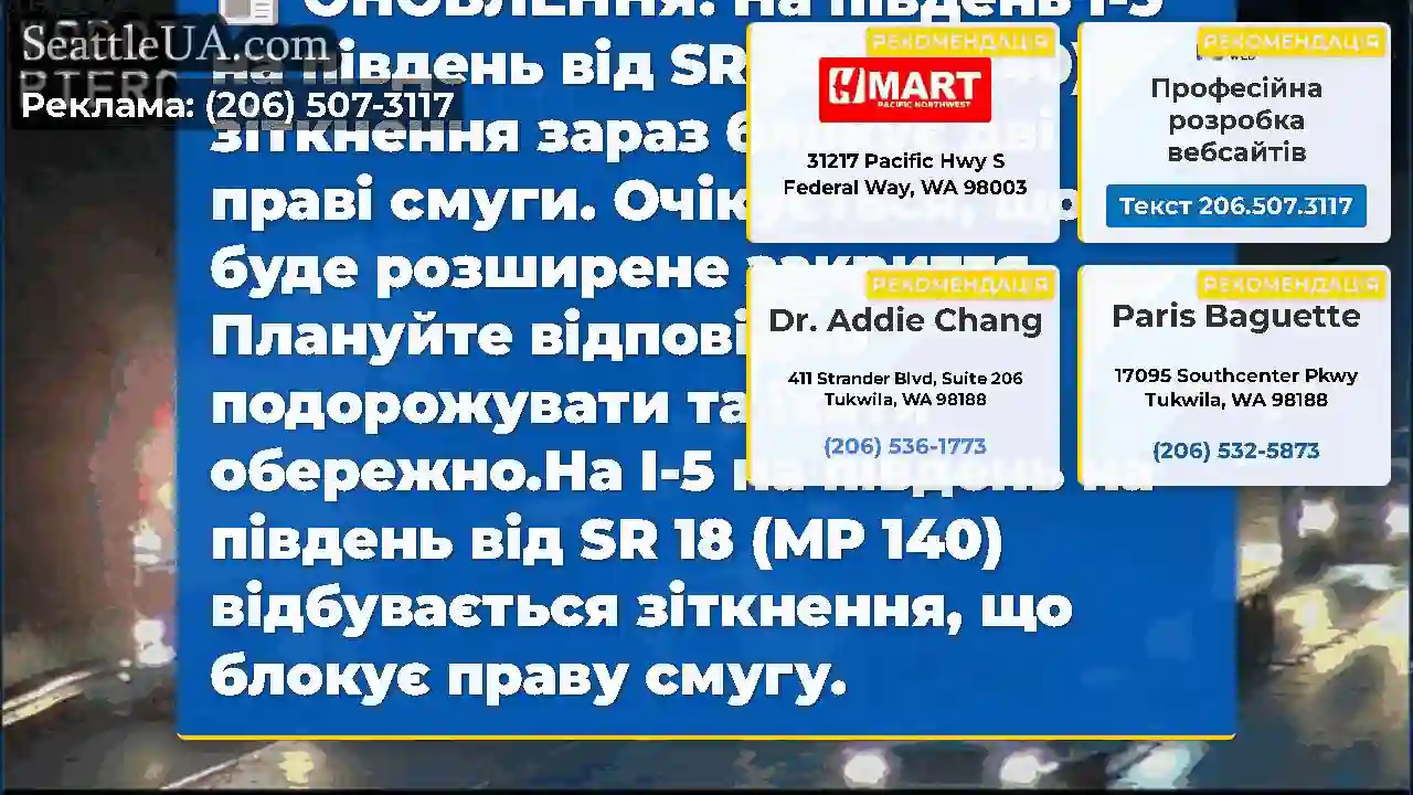 ОНОВЛЕННЯ: На південь I-5 на південь від SR 18