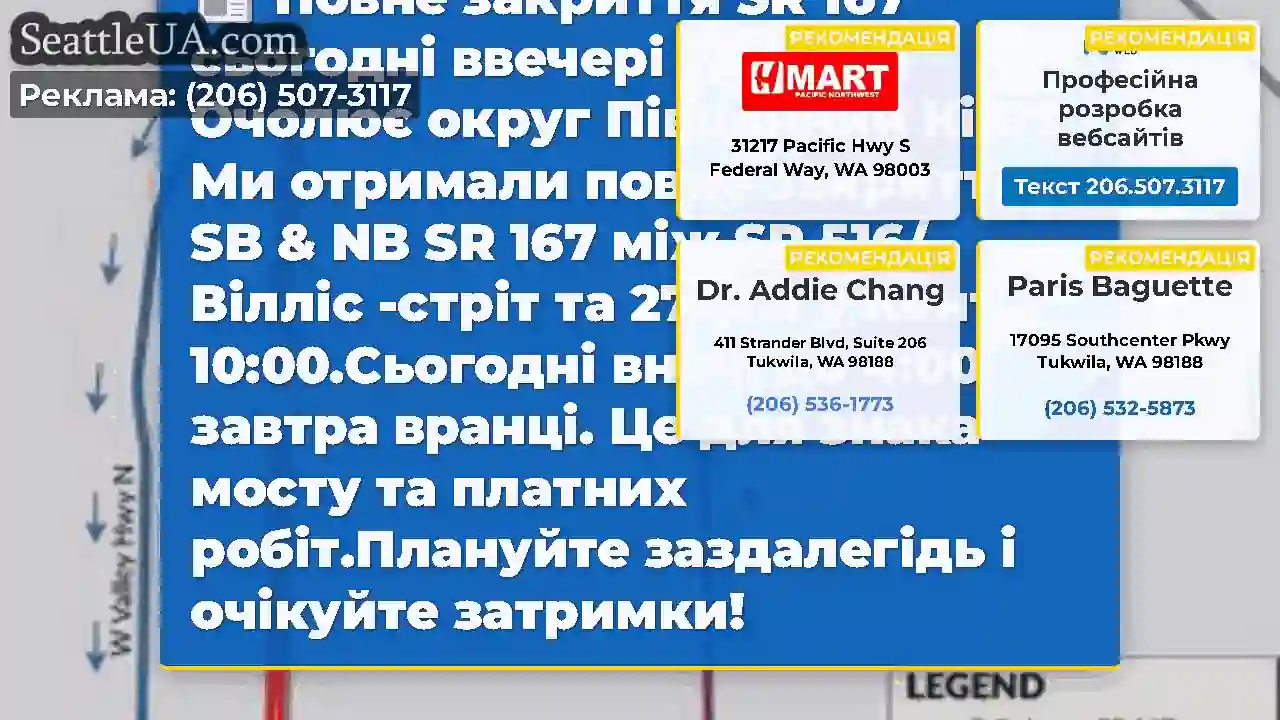 Повне закриття SR 167 сьогодні ввечері - в Кенті