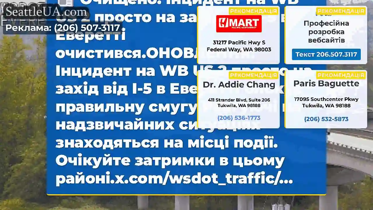 Очищено: Інцидент на WB US 2 просто на захід від