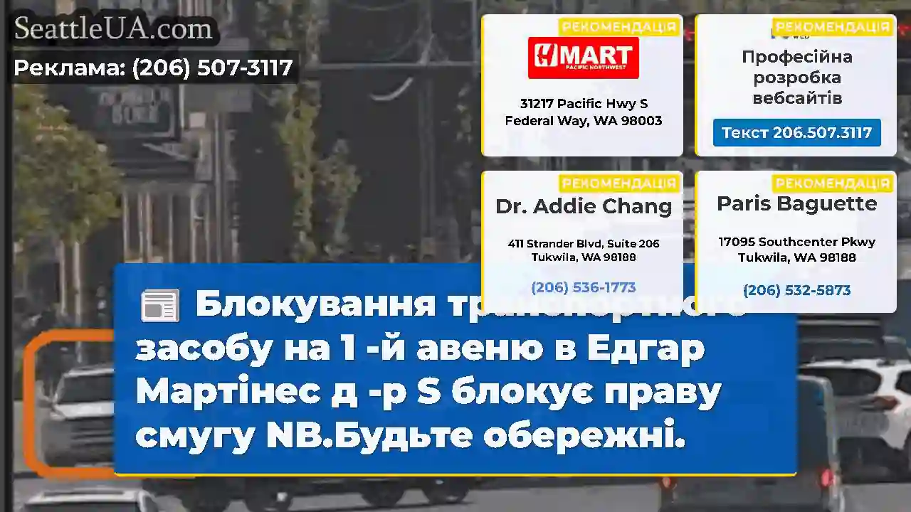Блокування транспортного засобу на 1 -й авеню в