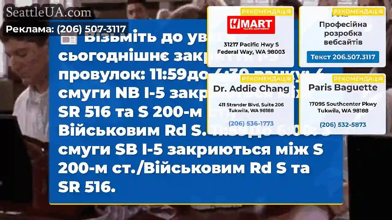 Візьміть до уваги сьогоднішнє закриття I-5