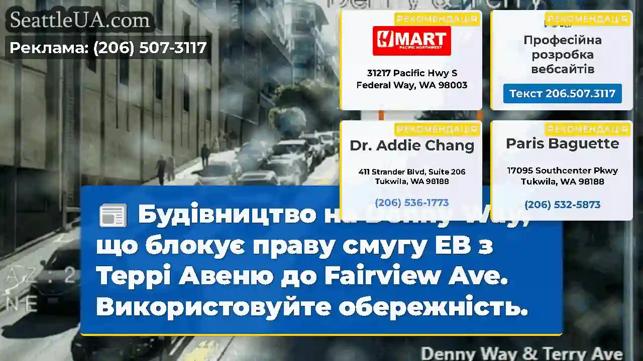 Будівництво на Denny Way, що блокує праву смугу