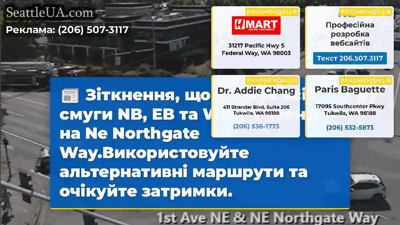 Зіткнення, що блокує всі смуги NB, EB та WB 1 -ї