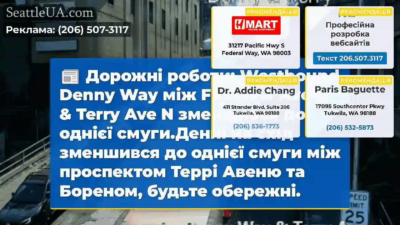 Дорожні роботи: Westbound Denny Way між Fairview