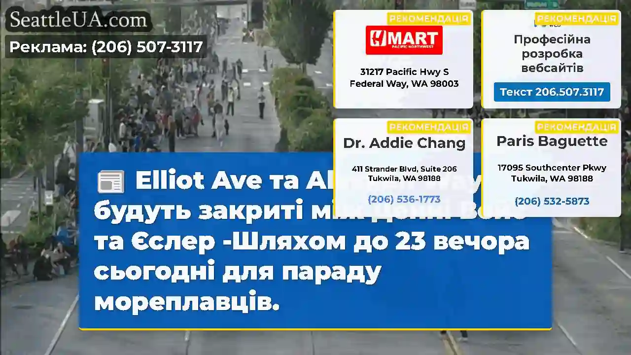 Elliot Ave та Alaskan Way будуть закриті між