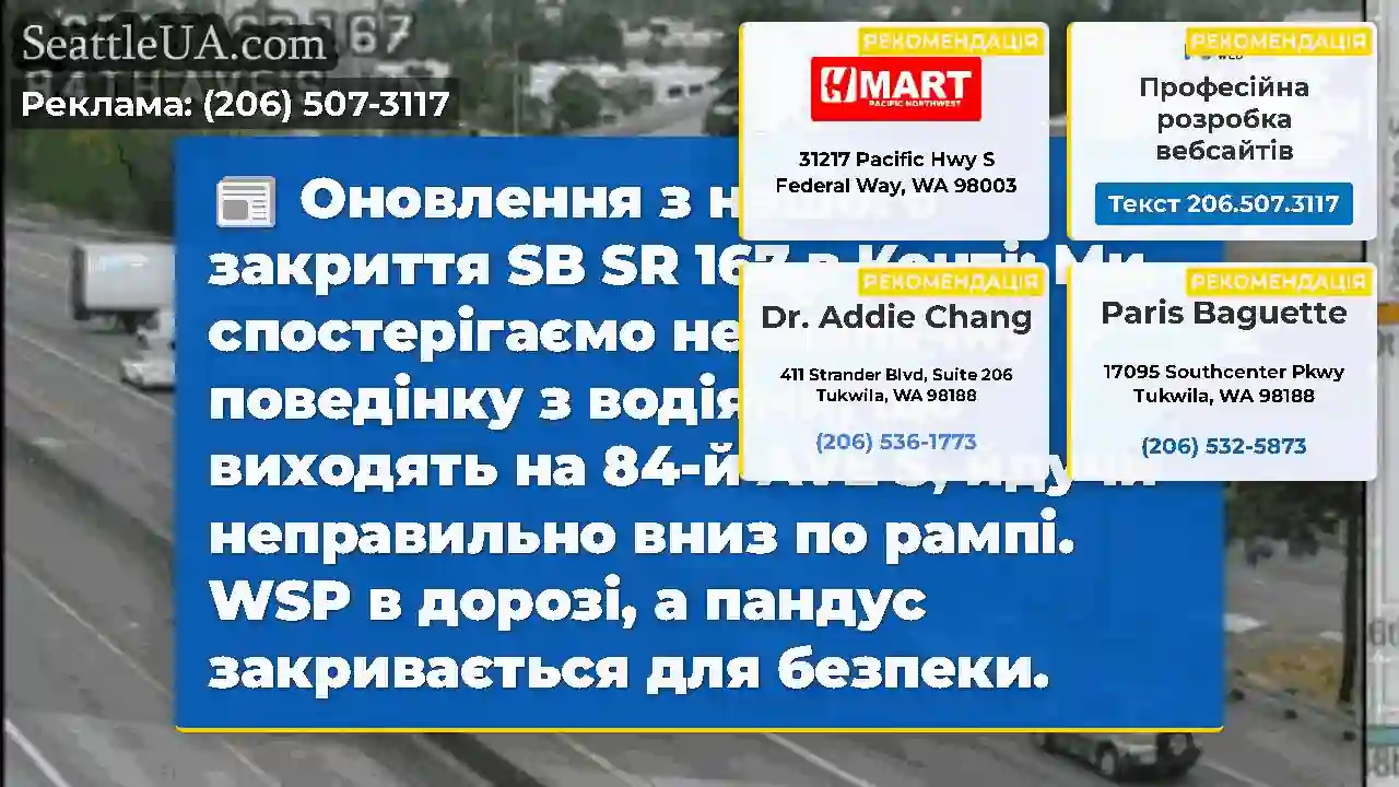 Оновлення з нашого закриття SB SR 167 в Кенті: Ми