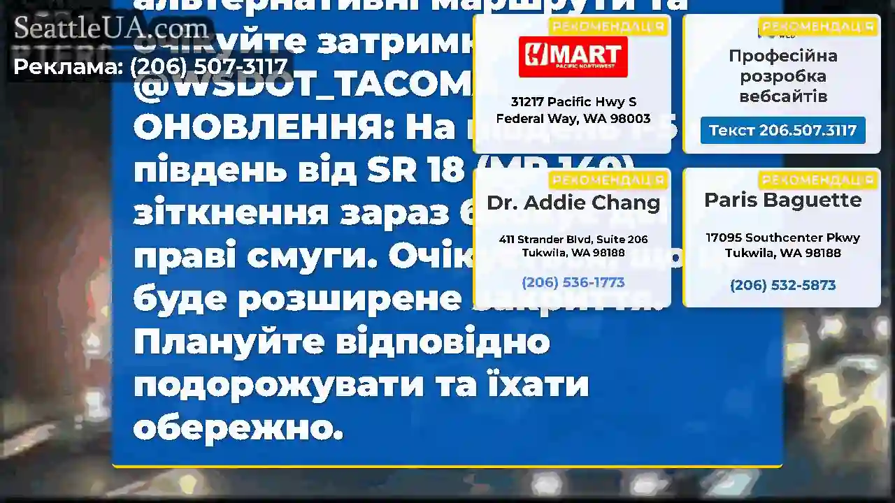 ОНОВЛЕННЯ №2: Дві праві смуги SB I-5 на південь