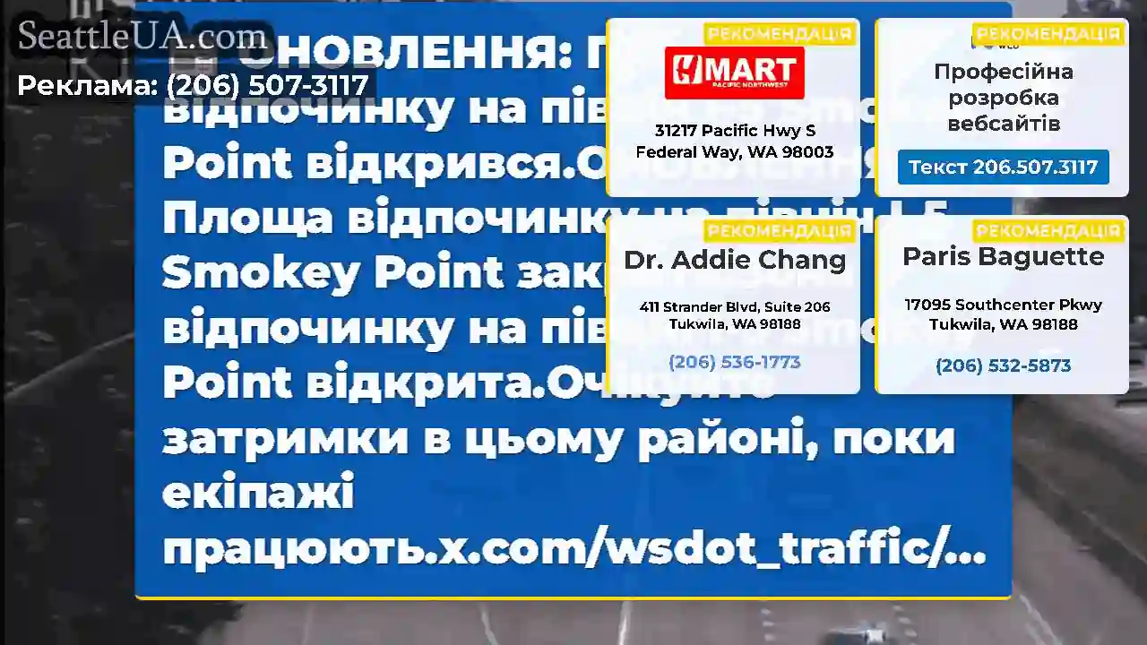 ОНОВЛЕННЯ: Площа відпочинку на північ I-5 Smokey