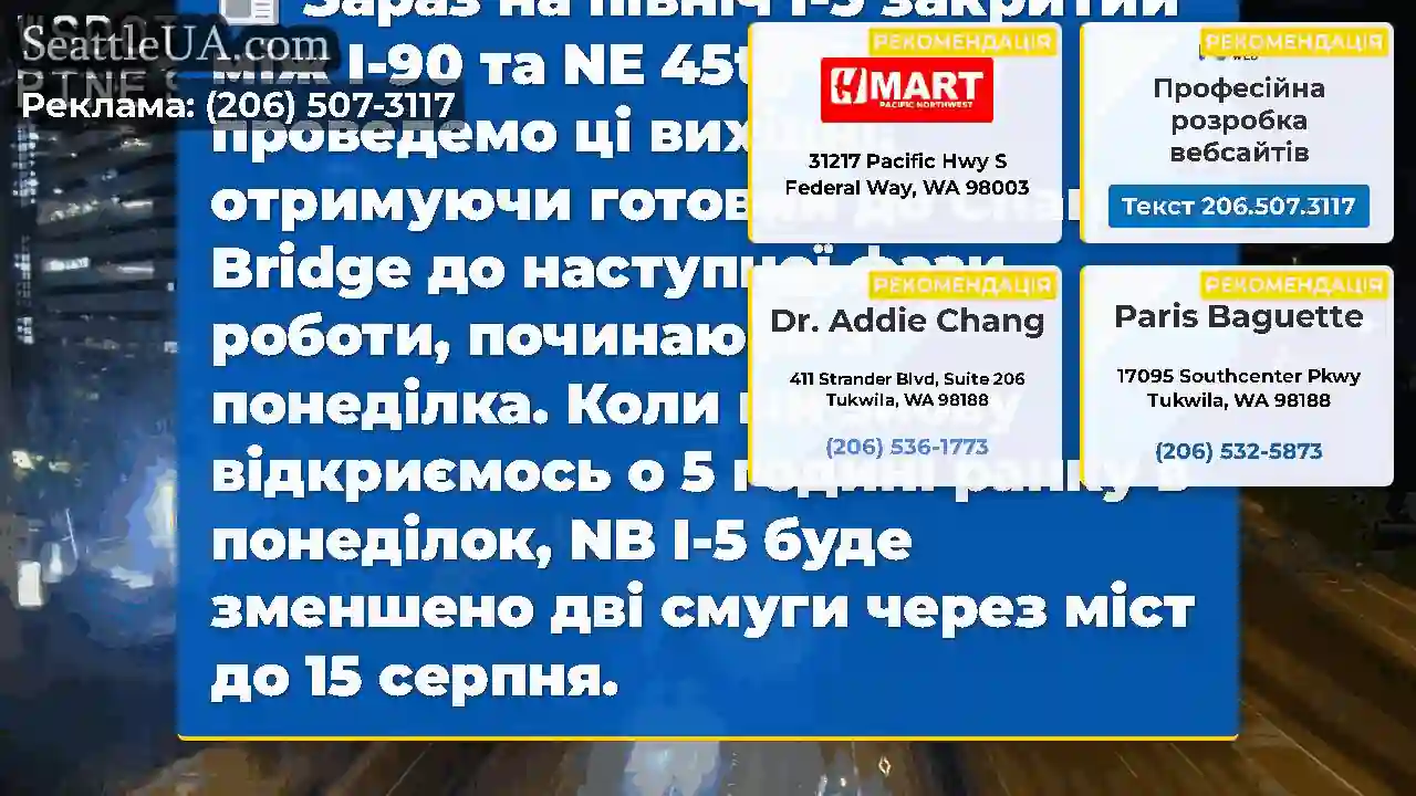 Зараз на північ I-5 закритий між I-90 та NE 45th