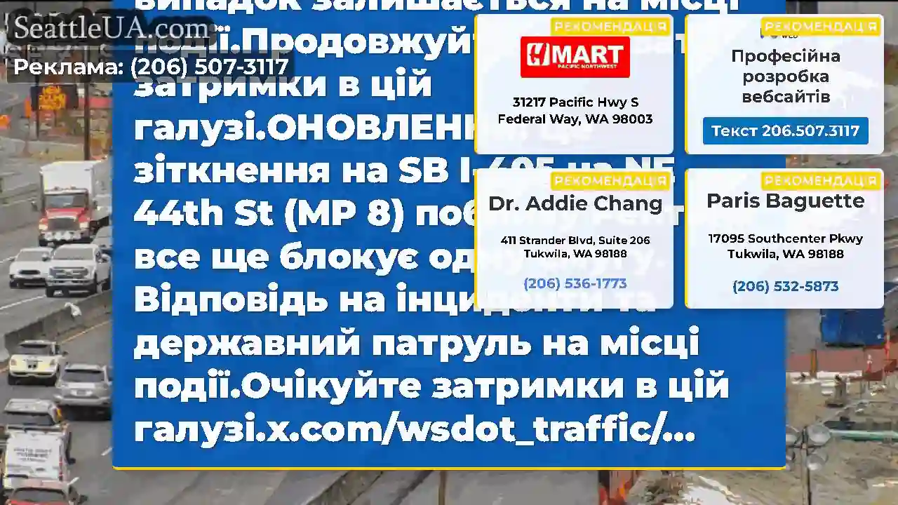 ОНОВЛЕННЯ: На SB I-405 на NE 44th ST (MP 8)