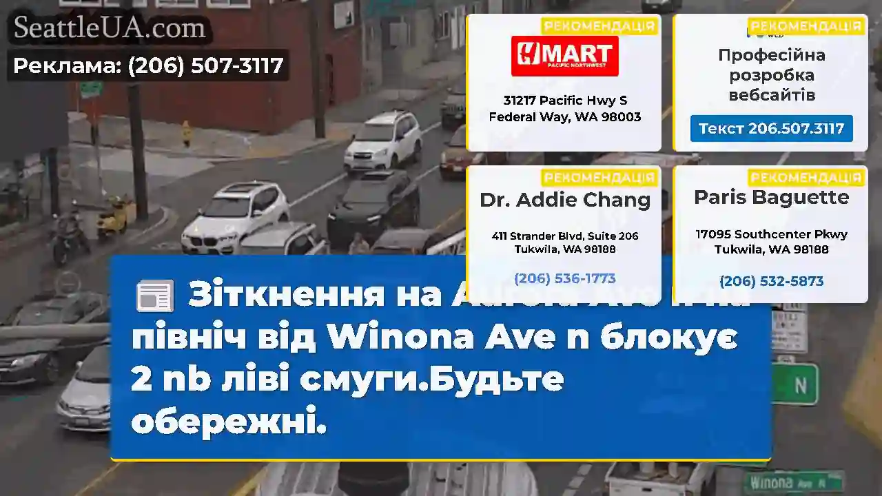 Зіткнення на Aurora Ave n на північ від Winona