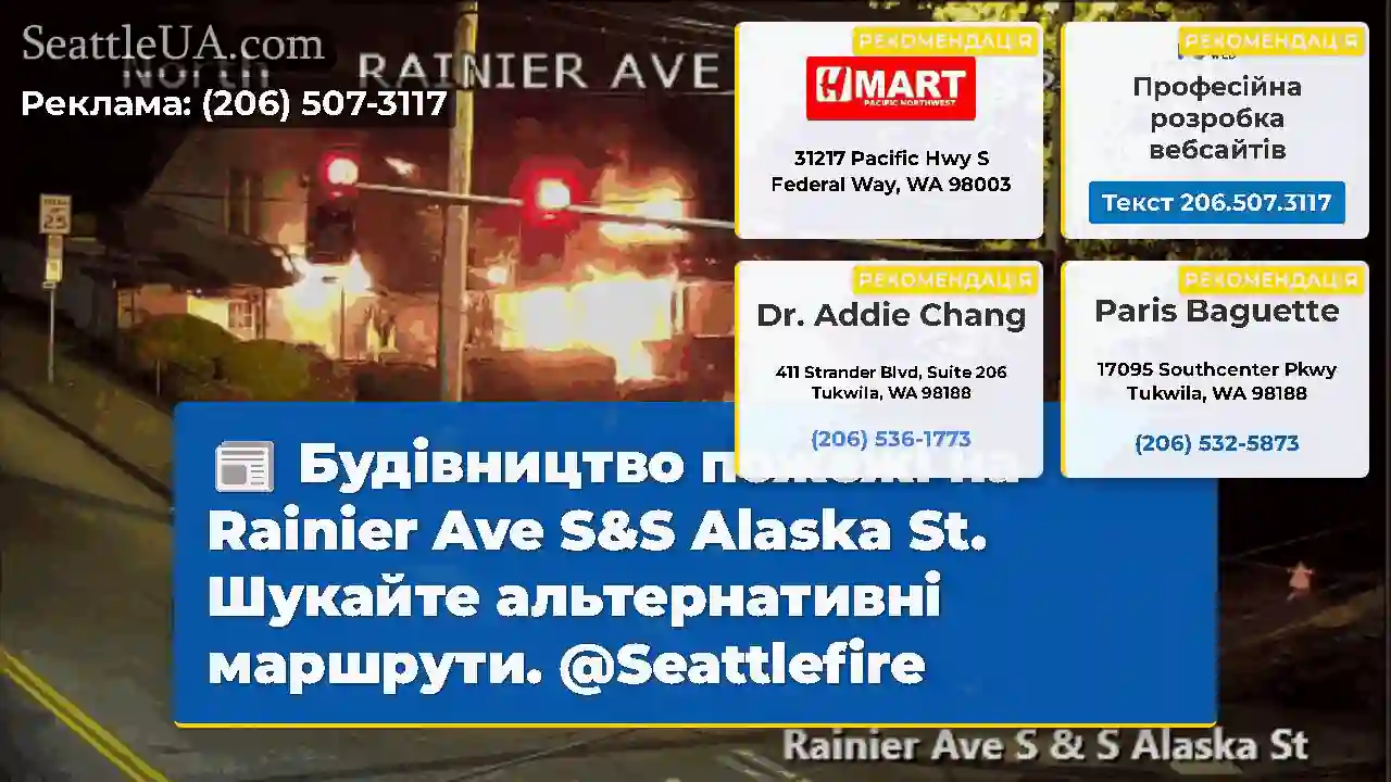 Будівництво пожежі на Rainier Ave S&S Alaska St.