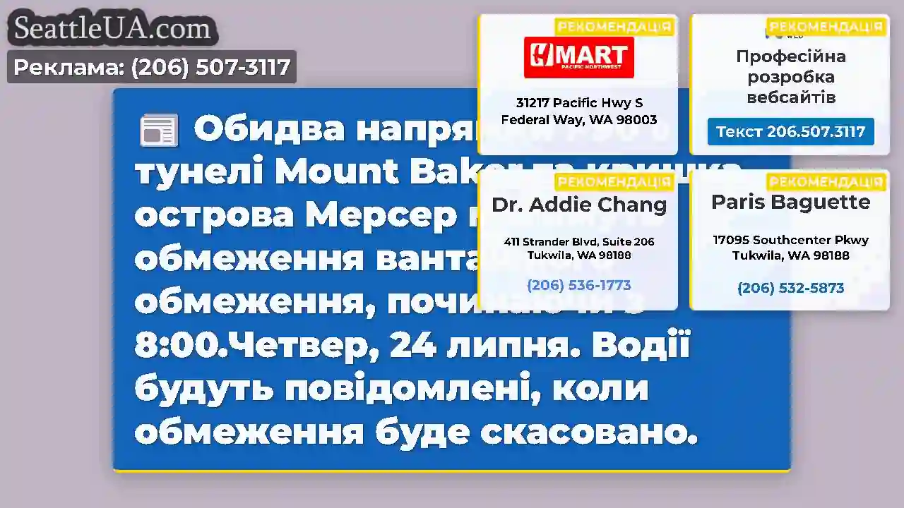 Обидва напрямки I-90 в тунелі Mount Baker та
