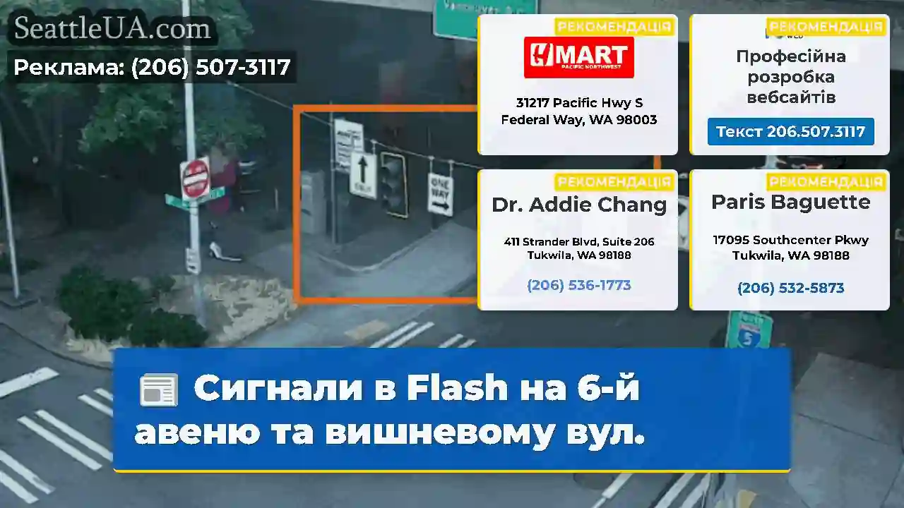 Сигнали в Flash на 6-й авеню та вишневому вул.