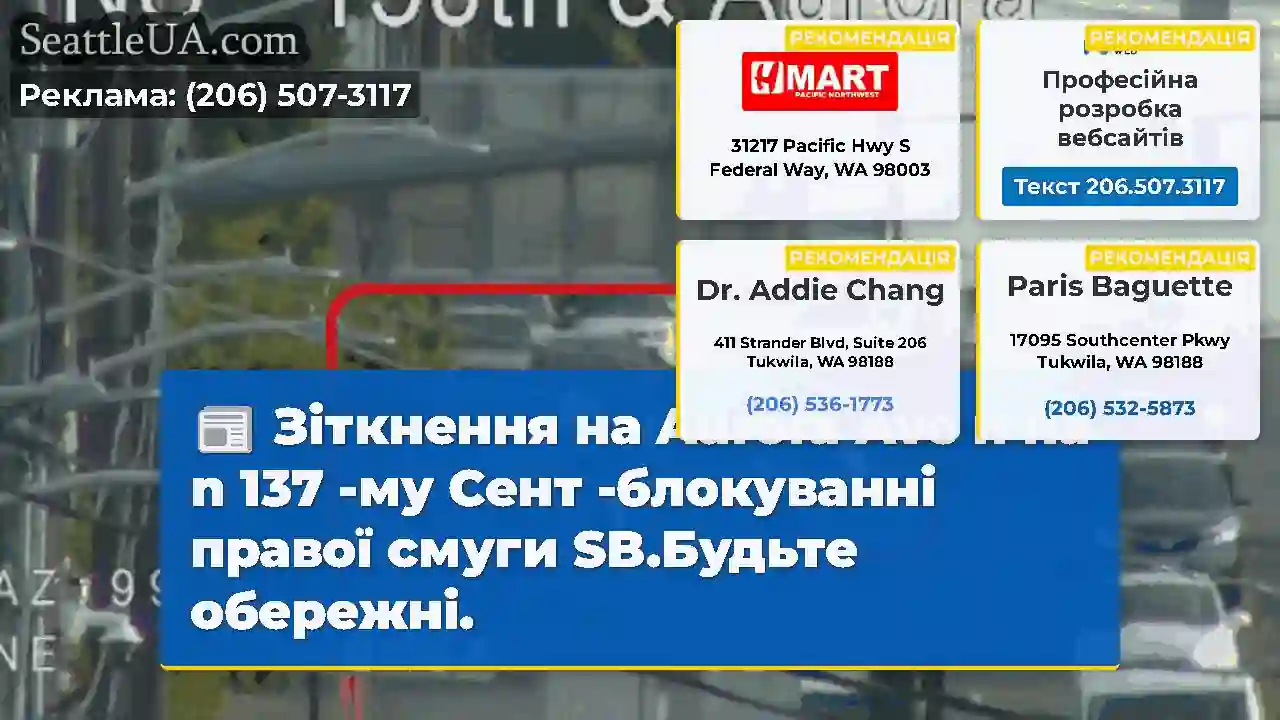 Зіткнення на Aurora Ave n на n 137 -му Сент