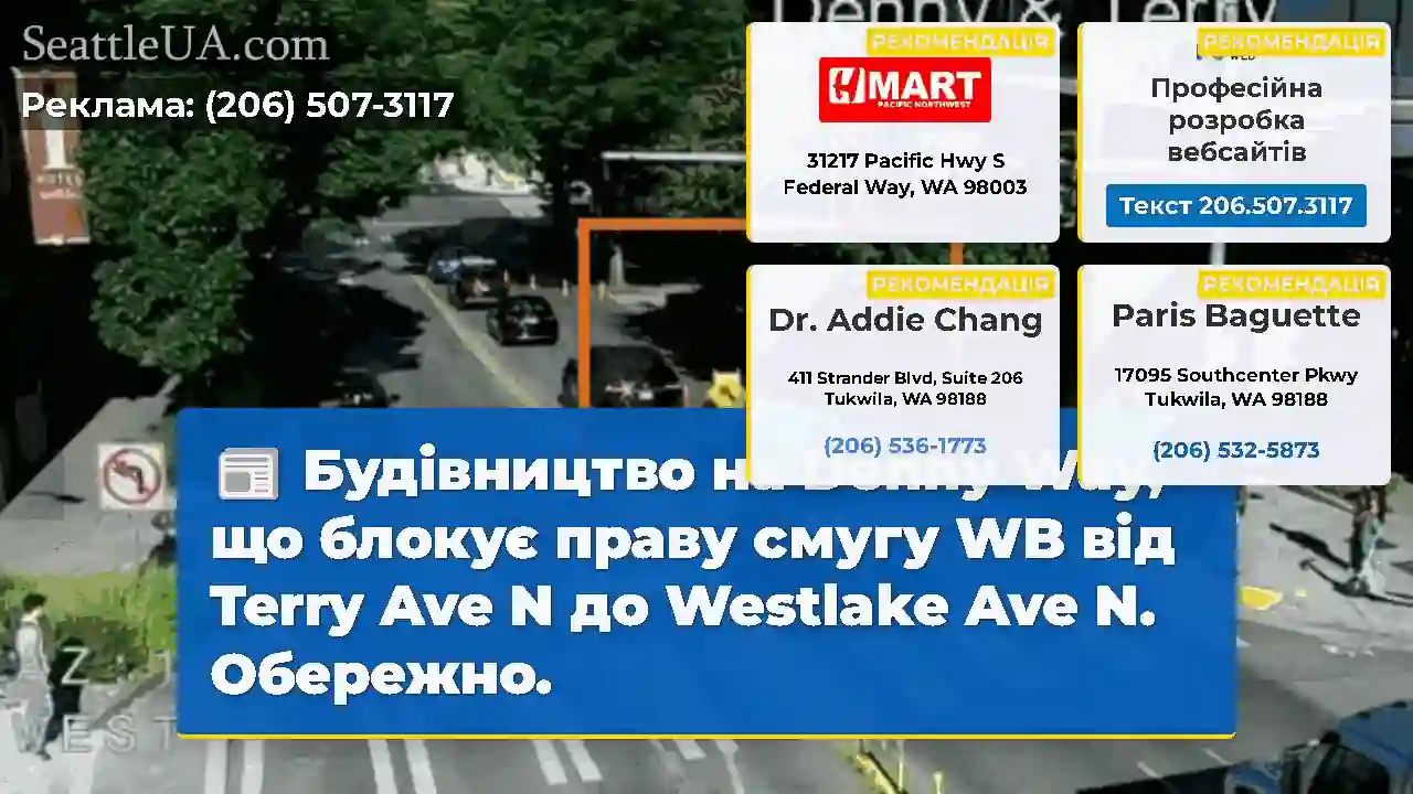 Будівництво на Denny Way, що блокує праву смугу
