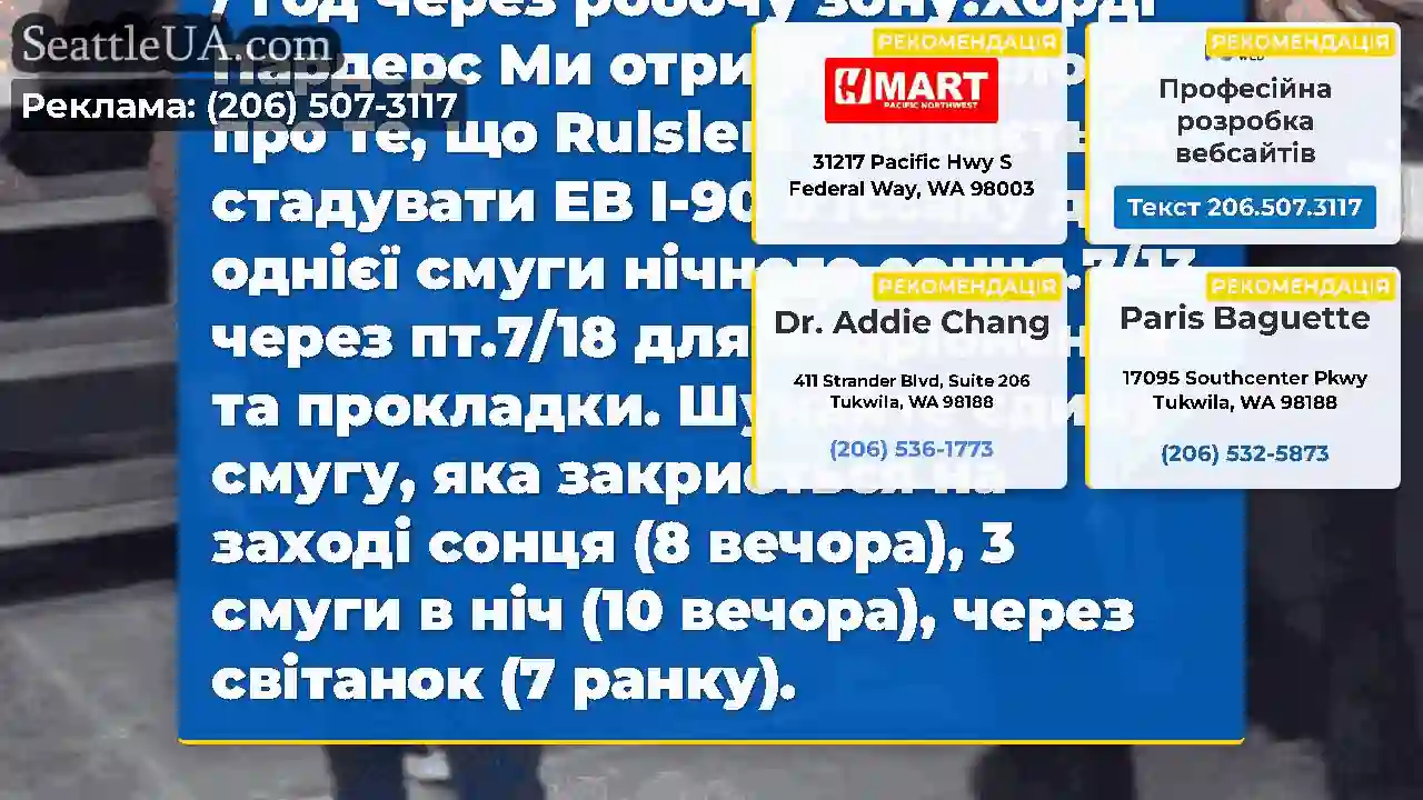 Нагадування!Схід I-90 в Іссакві закриє єдину
