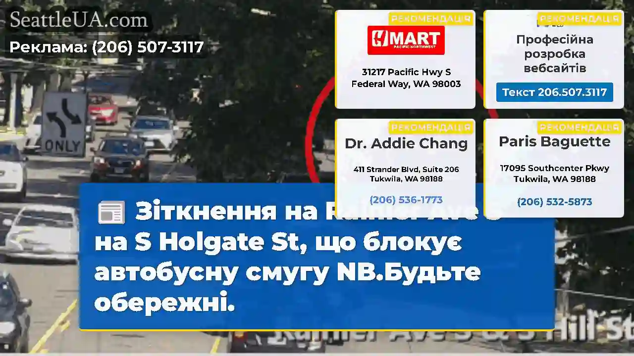 Зіткнення на Rainier Ave S на S Holgate St, що