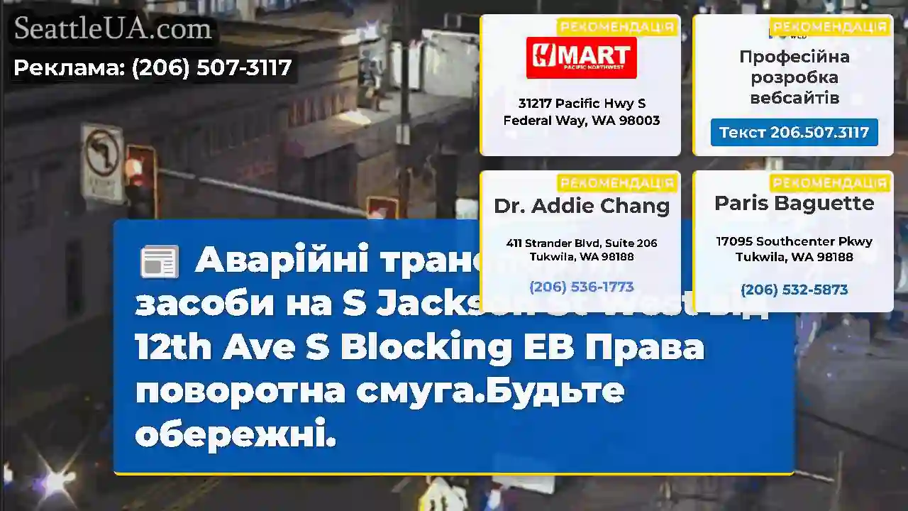 Аварійні транспортні засоби на S Jackson St West