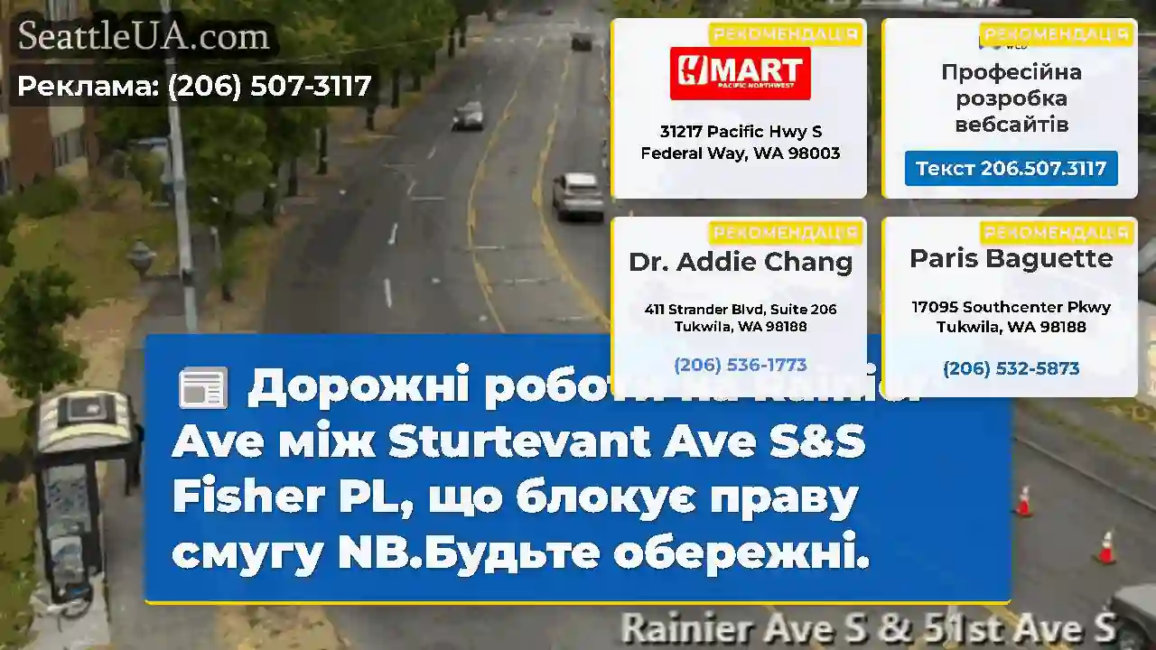 Дорожні роботи на Rainier Ave між Sturtevant Ave