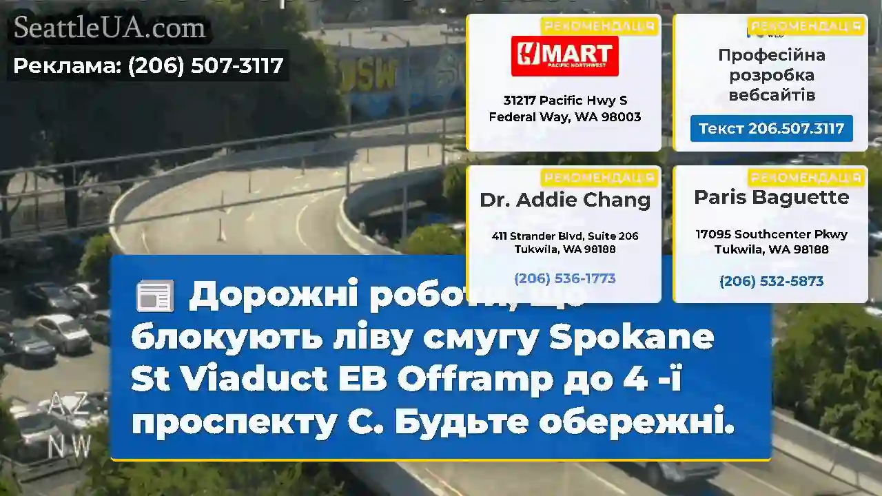 Дорожні роботи, що блокують ліву смугу Spokane St