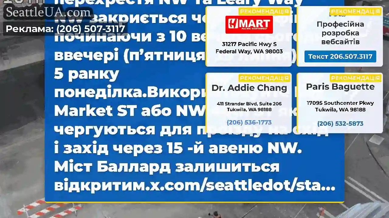 Нагадування: 15 -й AVE NW & NW Leary Way NW