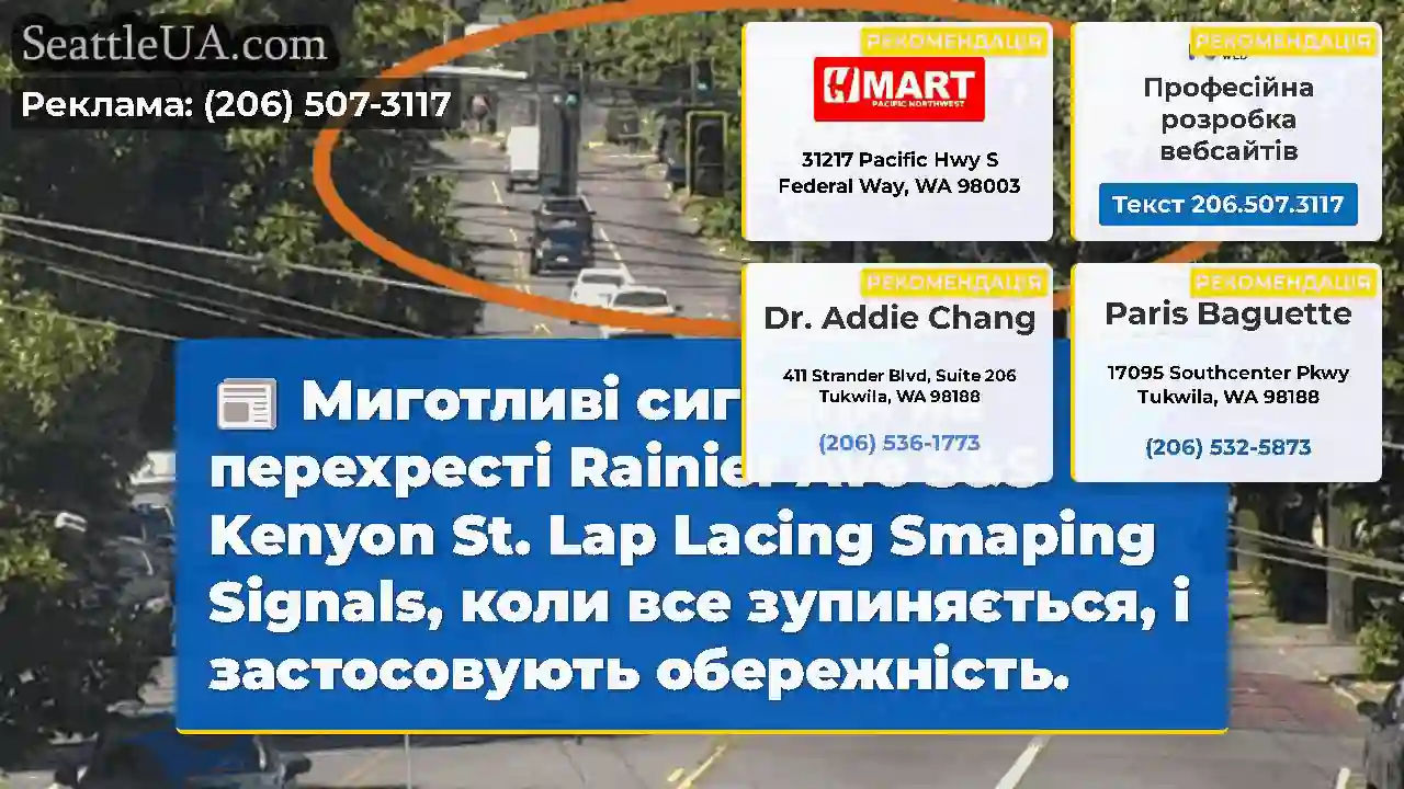 Миготливі сигнали на перехресті Rainier Ave S&S