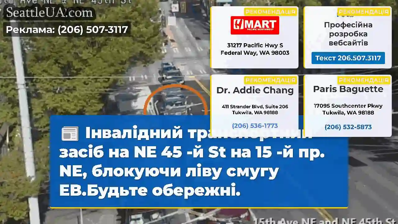 Інвалідний транспортний засіб на NE 45 -й St на