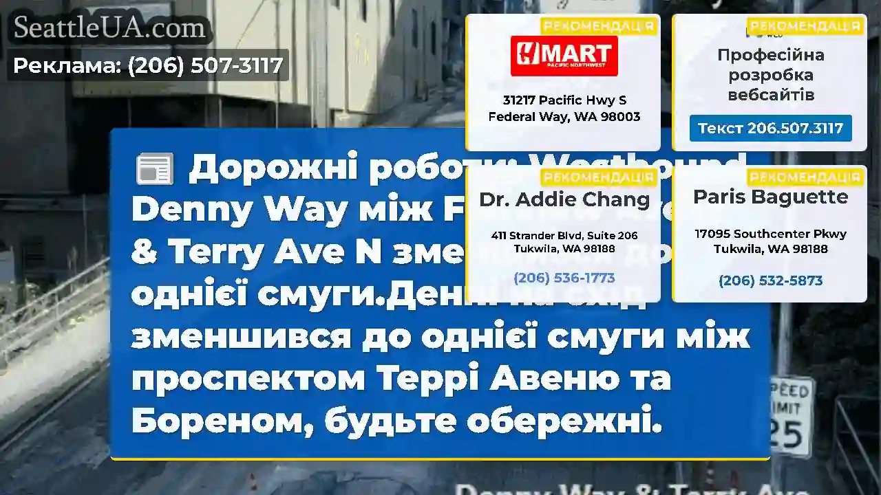 Дорожні роботи: Westbound Denny Way між Fairview
