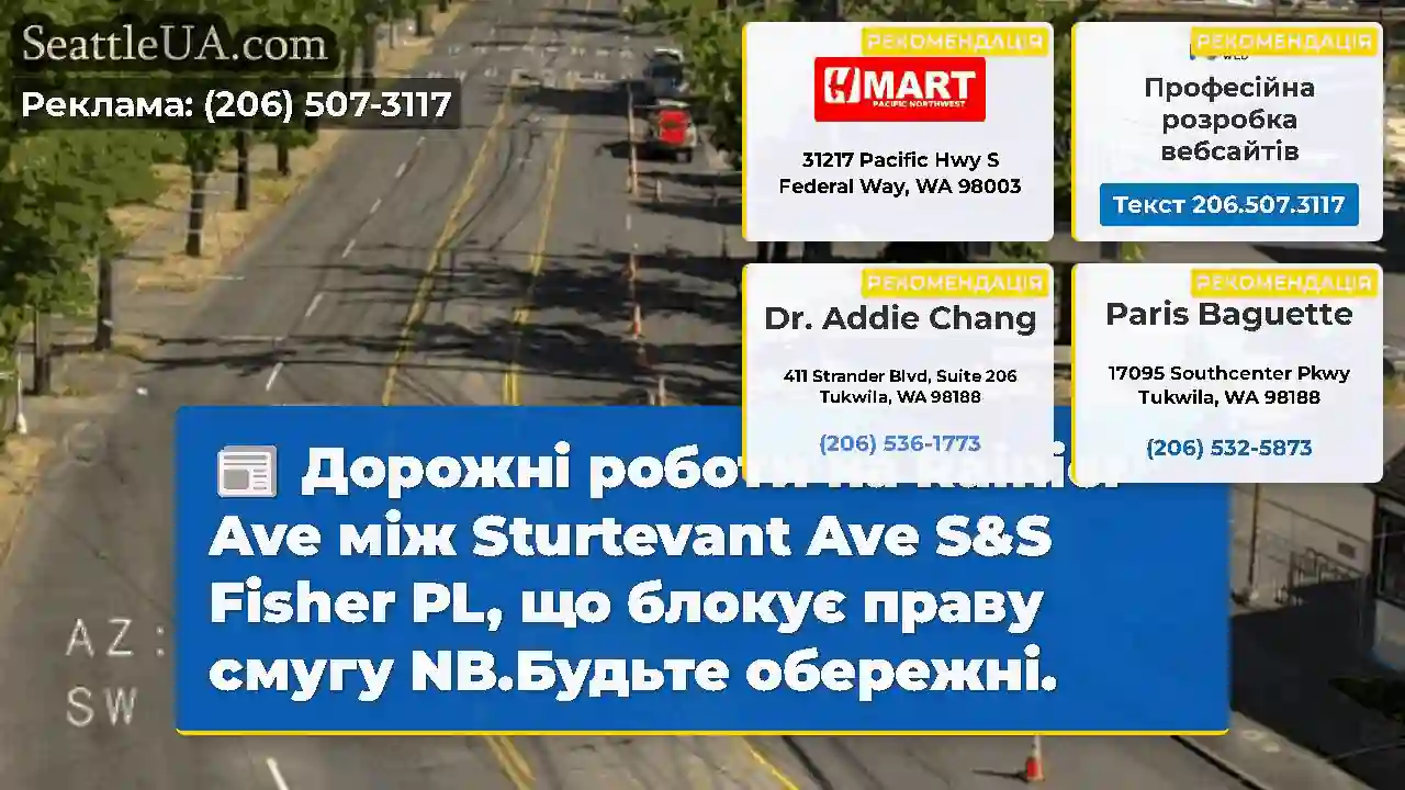 Дорожні роботи на Rainier Ave між Sturtevant Ave