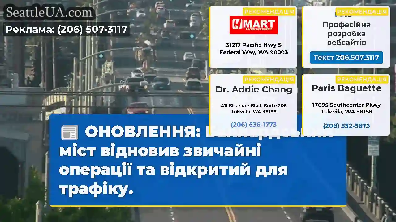 ОНОВЛЕННЯ: Баллардський міст відновив звичайні