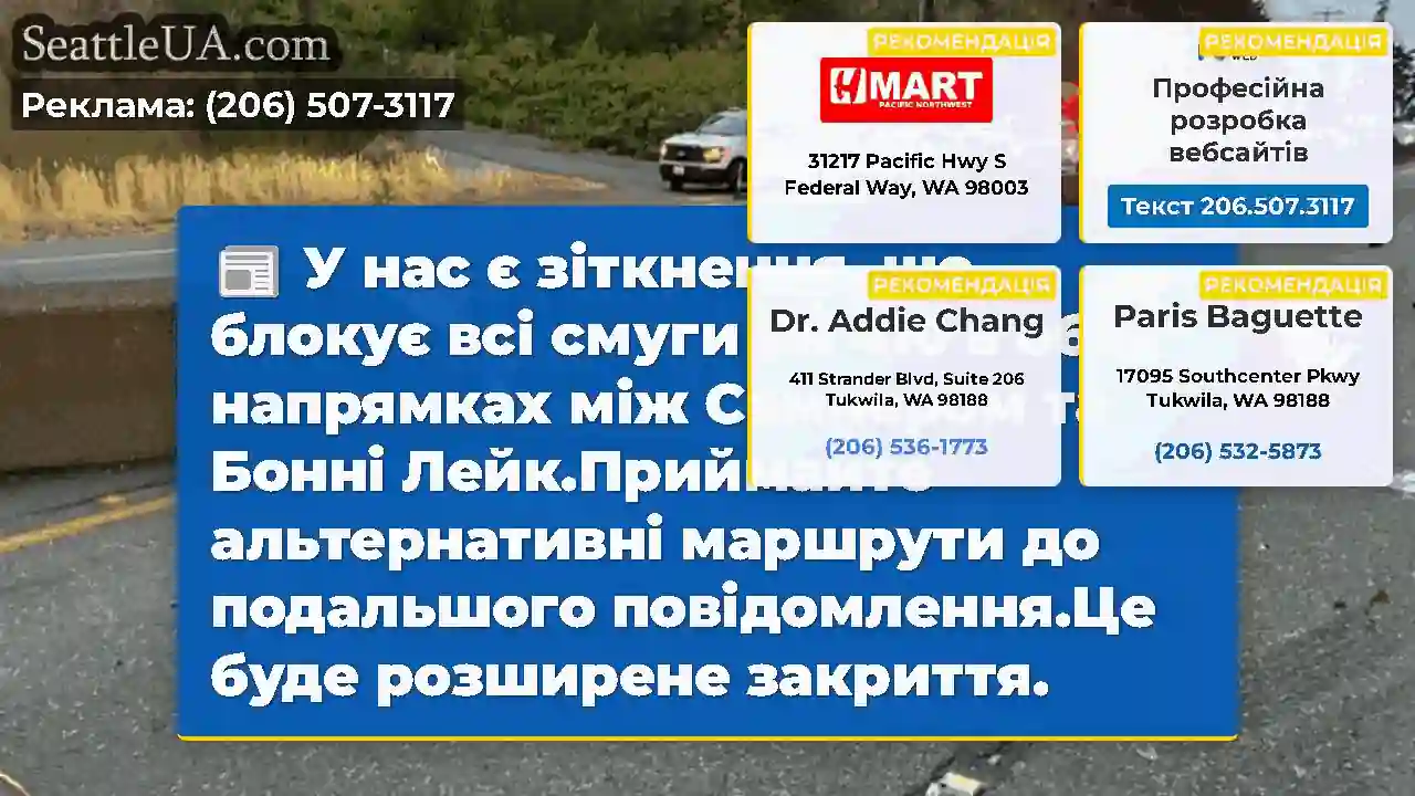 У нас є зіткнення, що блокує всі смуги SR 410 в