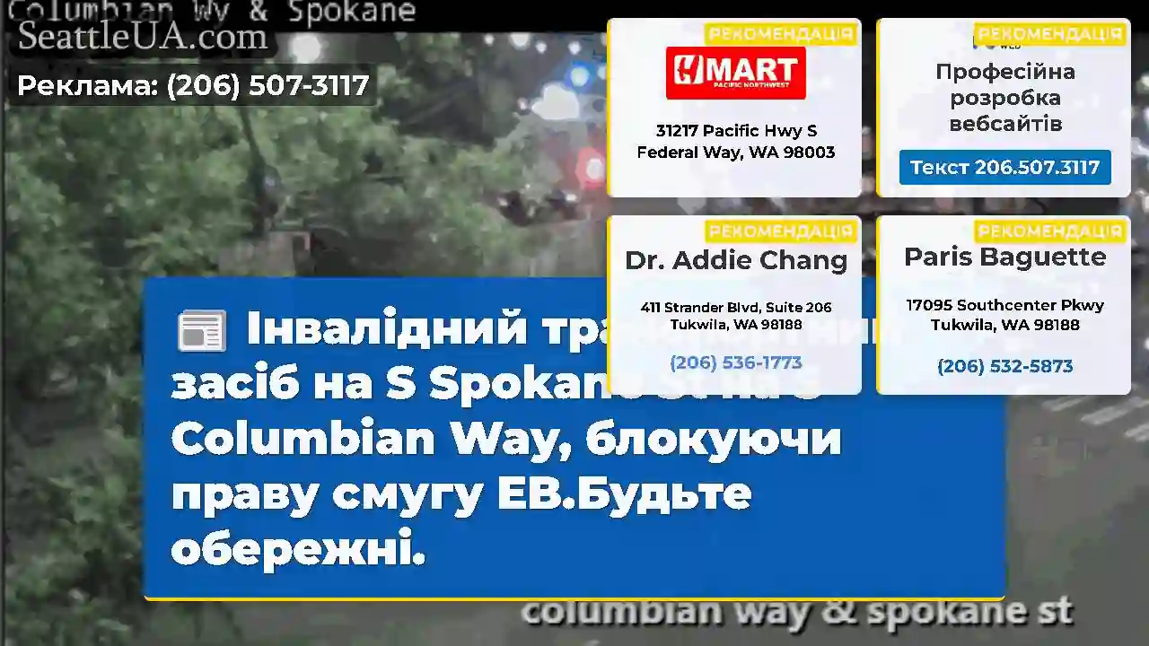 Інвалідний транспортний засіб на S Spokane St на