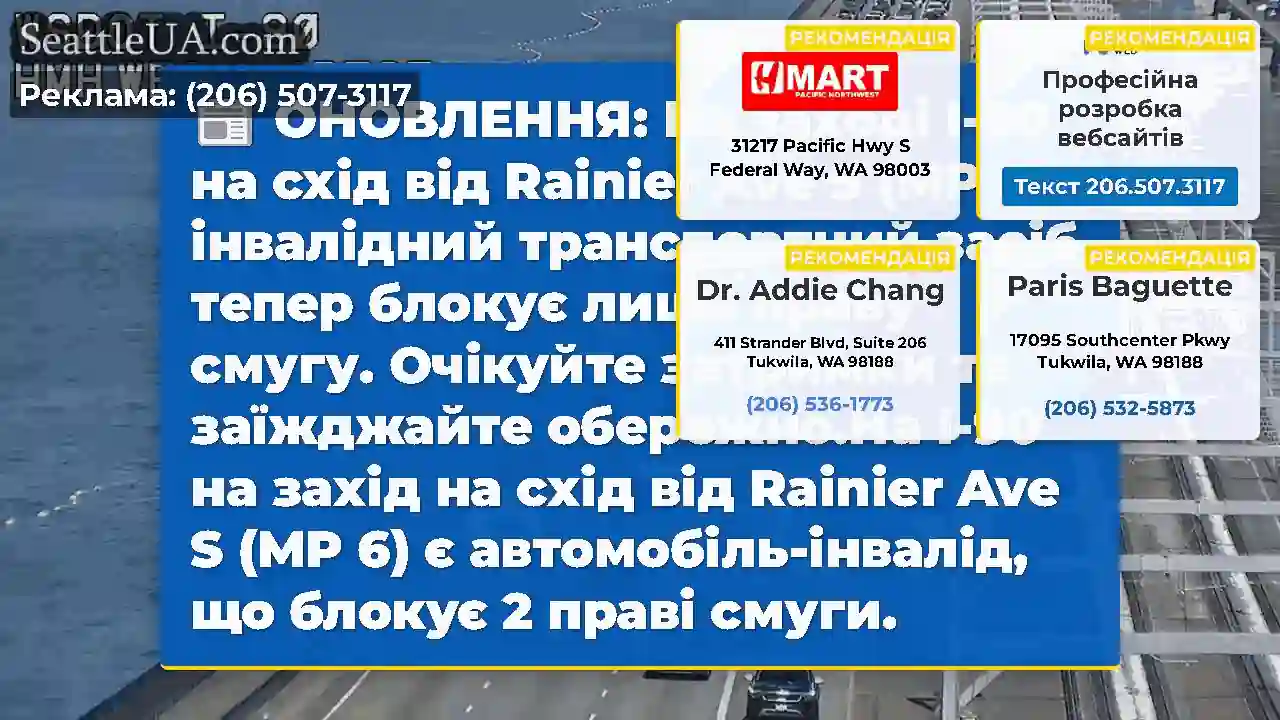 ОНОВЛЕННЯ: На заході I-90 на схід від Rainier Ave