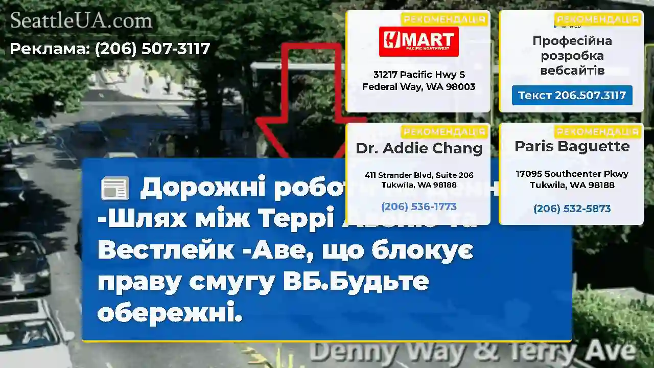 Дорожні роботи на Денні -Шлях між Террі Авеню та