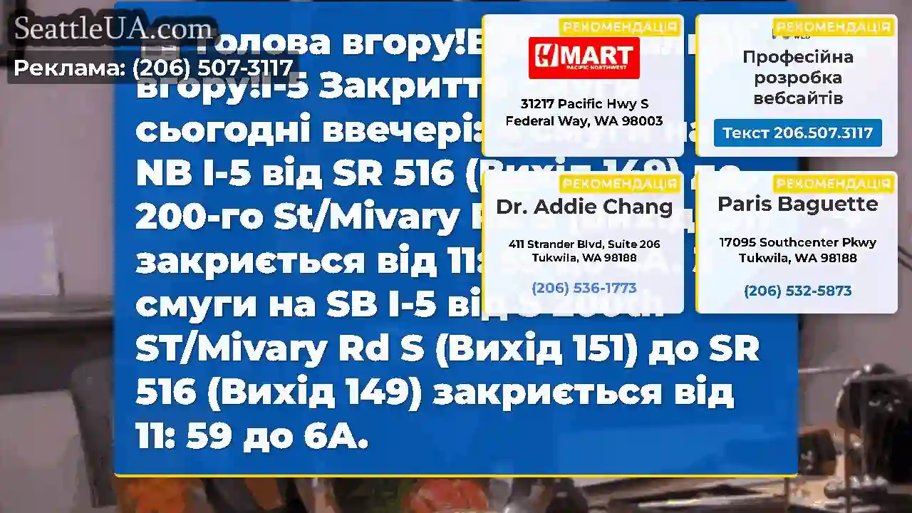 Голова вгору!Великі пальці вгору!I-5 Закриття
