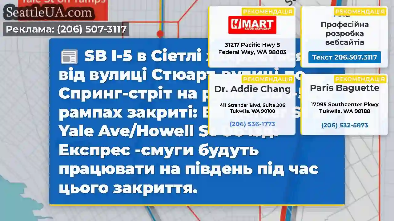 SB I-5 в Сіетлі закриється від вулиці