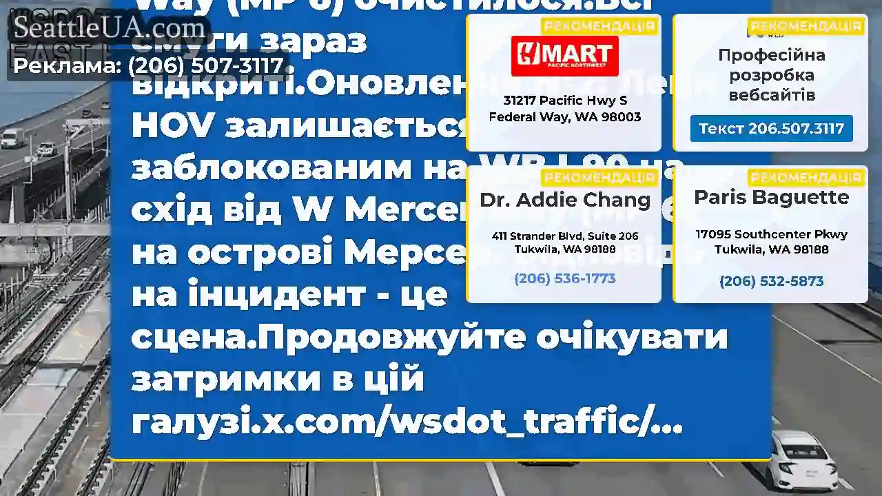 Очищено: це зіткнення на WB I-90 на схід від W