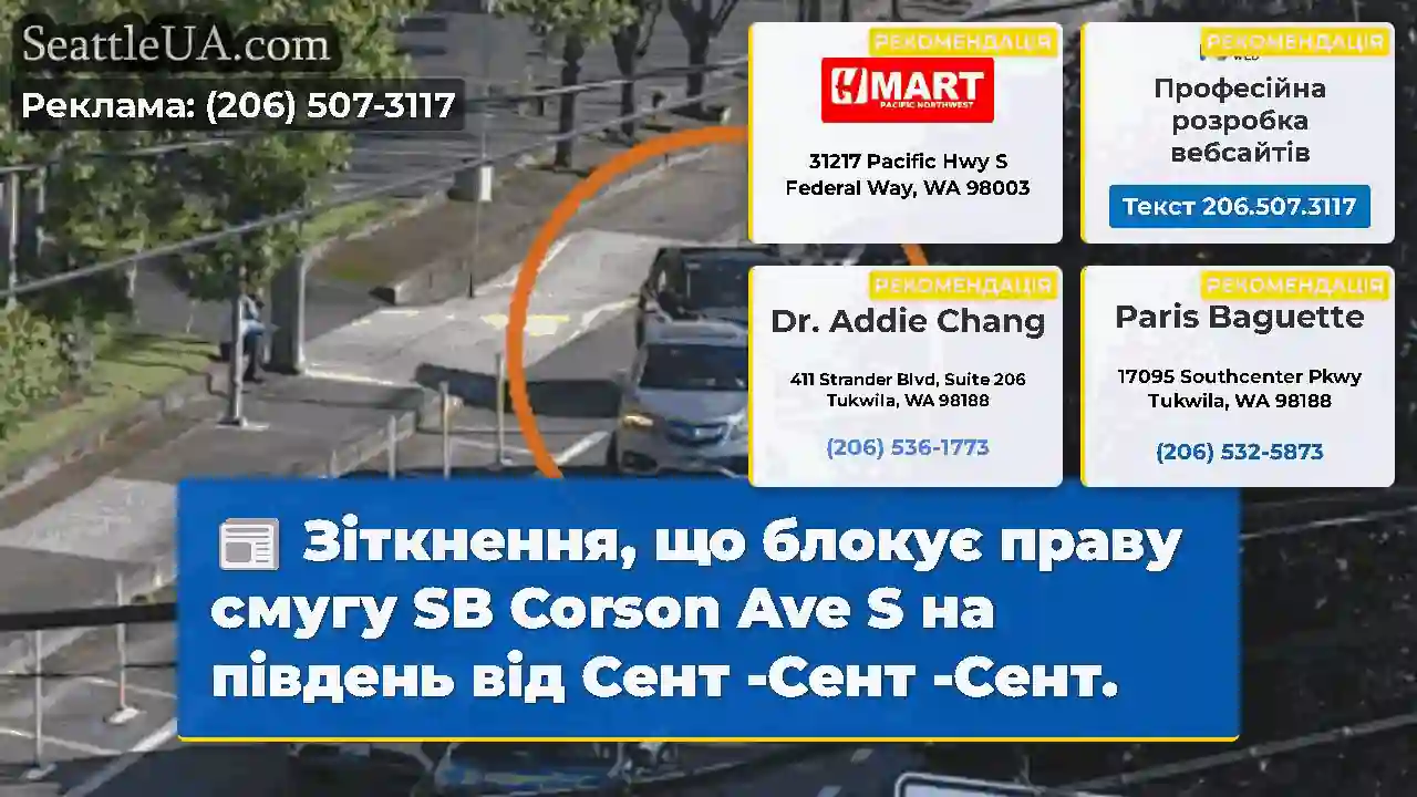 Зіткнення, що блокує праву смугу SB Corson Ave S