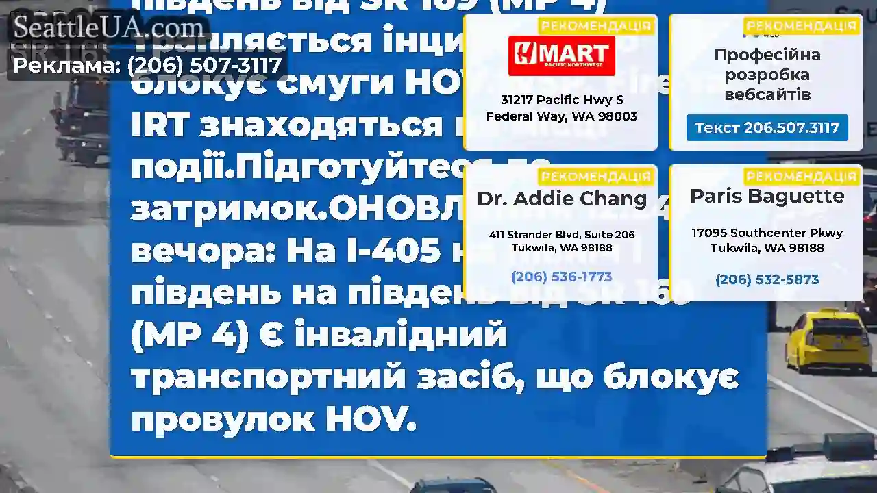ОНОВЛЕННЯ 12:30 вечора: На I-405 на північ і
