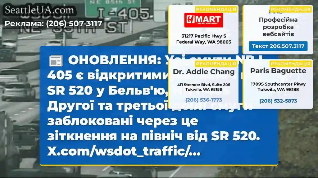 ОНОВЛЕННЯ: Усі смуги NB I-405 є відкритими на