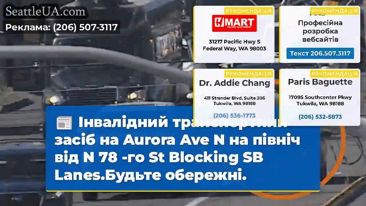 Інвалідний транспортний засіб на Aurora Ave N на
